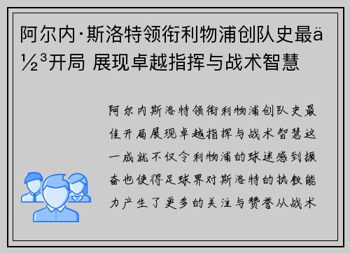 阿尔内·斯洛特领衔利物浦创队史最佳开局 展现卓越指挥与战术智慧 阿尔内·斯洛特领衔利物浦创队史最佳开局 展现卓越指挥与战术智慧