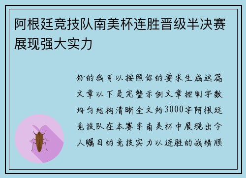 阿根廷竞技队南美杯连胜晋级半决赛展现强大实力 阿根廷竞技队南美杯连胜晋级半决赛展现强大实力