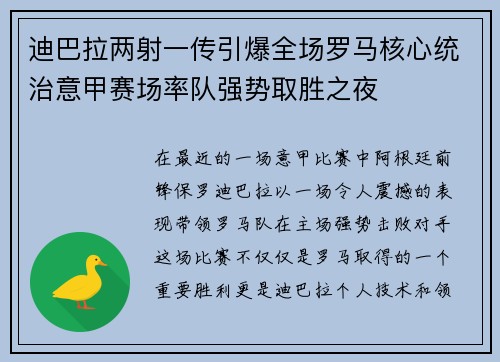迪巴拉两射一传引爆全场罗马核心统治意甲赛场率队强势取胜之夜 迪巴拉两射一传引爆全场罗马核心统治意甲赛场率队强势取胜之夜