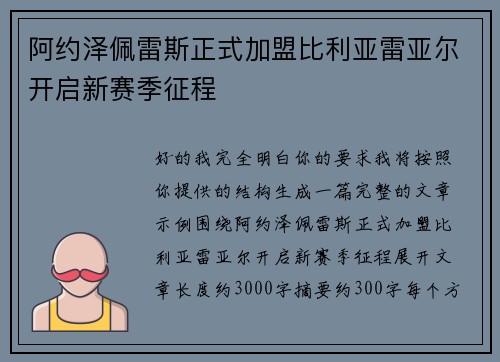 阿约泽佩雷斯正式加盟比利亚雷亚尔开启新赛季征程