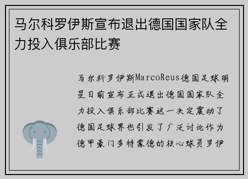 马尔科罗伊斯宣布退出德国国家队全力投入俱乐部比赛 马尔科罗伊斯宣布退出德国国家队全力投入俱乐部比赛