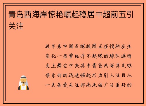 青岛西海岸惊艳崛起稳居中超前五引关注 青岛西海岸惊艳崛起稳居中超前五引关注