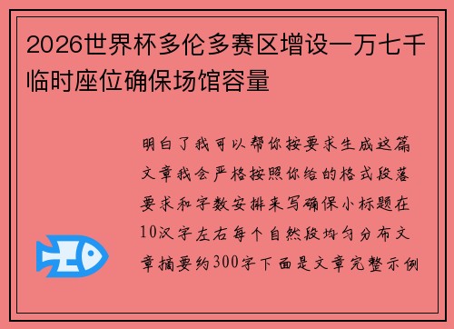 2026世界杯多伦多赛区增设一万七千临时座位确保场馆容量