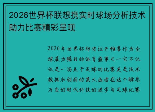 2026世界杯联想携实时球场分析技术助力比赛精彩呈现 2026世界杯联想携实时球场分析技术助力比赛精彩呈现