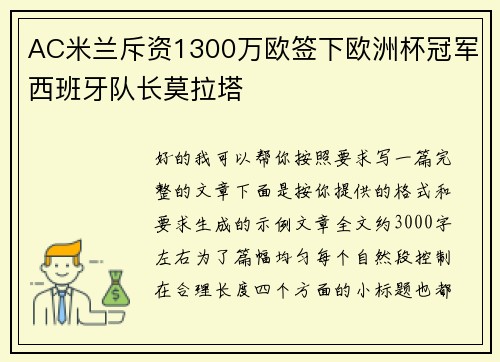 AC米兰斥资1300万欧签下欧洲杯冠军西班牙队长莫拉塔 AC米兰斥资1300万欧签下欧洲杯冠军西班牙队长莫拉塔
