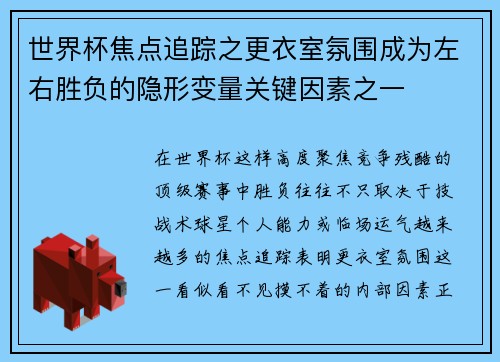 世界杯焦点追踪之更衣室氛围成为左右胜负的隐形变量关键因素之一 世界杯焦点追踪之更衣室氛围成为左右胜负的隐形变量关键因素之一