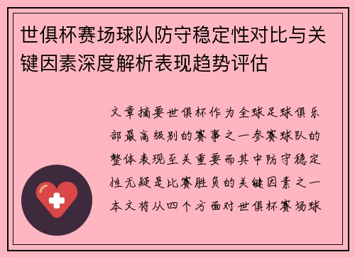 世俱杯赛场球队防守稳定性对比与关键因素深度解析表现趋势评估