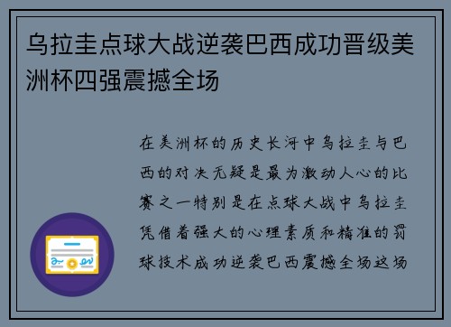 乌拉圭点球大战逆袭巴西成功晋级美洲杯四强震撼全场