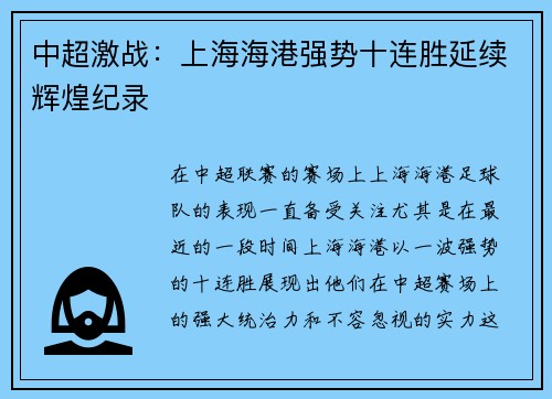 中超激战:上海海港强势十连胜延续辉煌纪录 中超激战:上海海港强势十连胜延续辉煌纪录