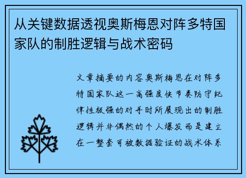 从关键数据透视奥斯梅恩对阵多特国家队的制胜逻辑与战术密码 从关键数据透视奥斯梅恩对阵多特国家队的制胜逻辑与战术密码