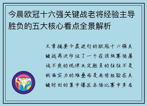 今晨欧冠十六强关键战老将经验主导胜负的五大核心看点全景解析