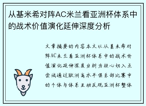 从基米希对阵AC米兰看亚洲杯体系中的战术价值演化延伸深度分析 从基米希对阵AC米兰看亚洲杯体系中的战术价值演化延伸深度分析