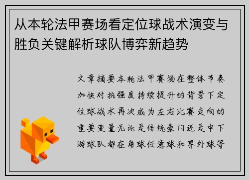 从本轮法甲赛场看定位球战术演变与胜负关键解析球队博弈新趋势 从本轮法甲赛场看定位球战术演变与胜负关键解析球队博弈新趋势