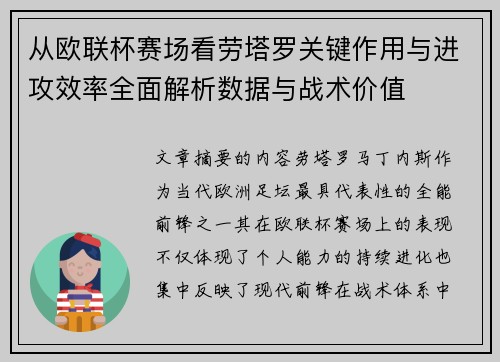 从欧联杯赛场看劳塔罗关键作用与进攻效率全面解析数据与战术价值 从欧联杯赛场看劳塔罗关键作用与进攻效率全面解析数据与战术价值