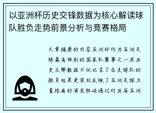 以亚洲杯历史交锋数据为核心解读球队胜负走势前景分析与竞赛格局 以亚洲杯历史交锋数据为核心解读球队胜负走势前景分析与竞赛格局