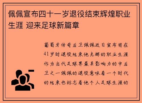 佩佩宣布四十一岁退役结束辉煌职业生涯 迎来足球新篇章 佩佩宣布四十一岁退役结束辉煌职业生涯 迎来足球新篇章