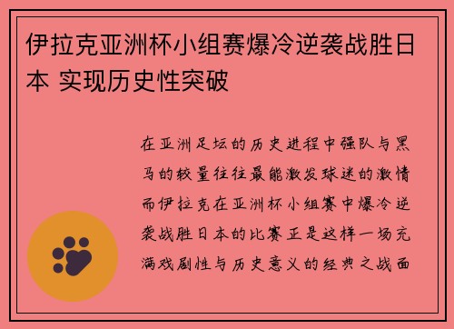 伊拉克亚洲杯小组赛爆冷逆袭战胜日本 实现历史性突破 伊拉克亚洲杯小组赛爆冷逆袭战胜日本 实现历史性突破