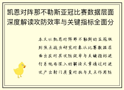 凯恩对阵那不勒斯亚冠比赛数据层面深度解读攻防效率与关键指标全面分析 凯恩对阵那不勒斯亚冠比赛数据层面深度解读攻防效率与关键指标全面分析