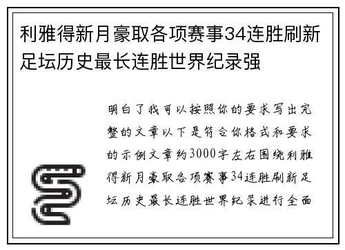 利雅得新月豪取各项赛事34连胜刷新足坛历史最长连胜世界纪录强