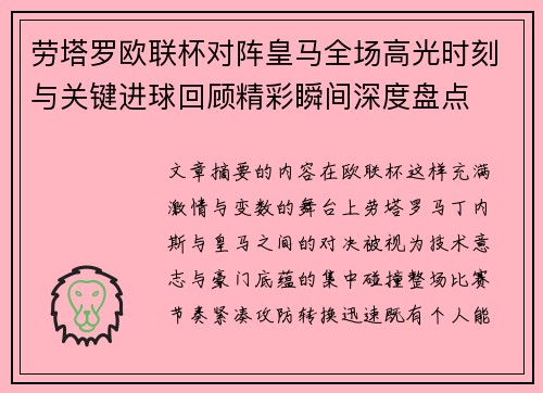 劳塔罗欧联杯对阵皇马全场高光时刻与关键进球回顾精彩瞬间深度盘点