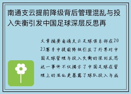 南通支云提前降级背后管理混乱与投入失衡引发中国足球深层反思再