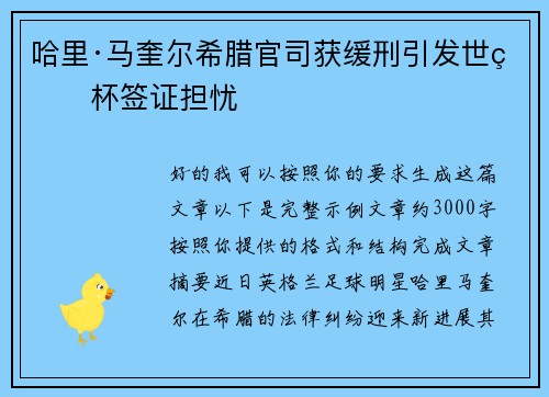 哈里·马奎尔希腊官司获缓刑引发世界杯签证担忧 哈里·马奎尔希腊官司获缓刑引发世界杯签证担忧