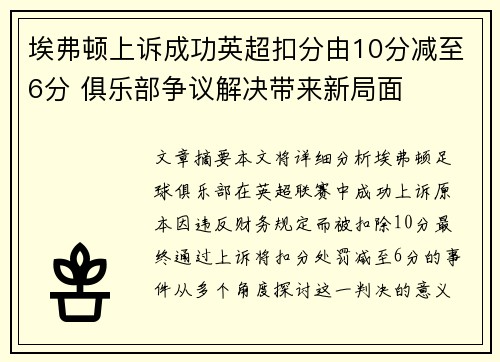 埃弗顿上诉成功英超扣分由10分减至6分 俱乐部争议解决带来新局面