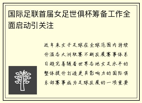 国际足联首届女足世俱杯筹备工作全面启动引关注 国际足联首届女足世俱杯筹备工作全面启动引关注