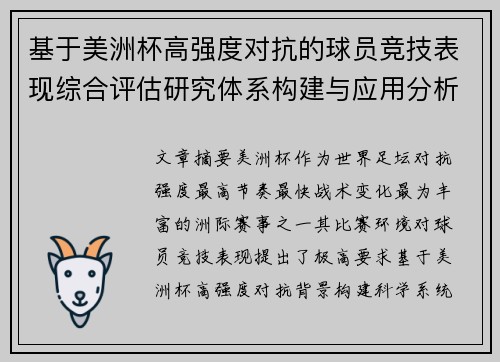 基于美洲杯高强度对抗的球员竞技表现综合评估研究体系构建与应用分析 基于美洲杯高强度对抗的球员竞技表现综合评估研究体系构建与应用分析