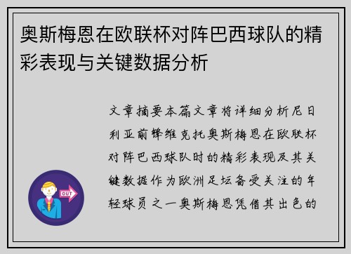 奥斯梅恩在欧联杯对阵巴西球队的精彩表现与关键数据分析