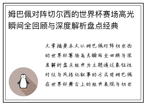 姆巴佩对阵切尔西的世界杯赛场高光瞬间全回顾与深度解析盘点经典