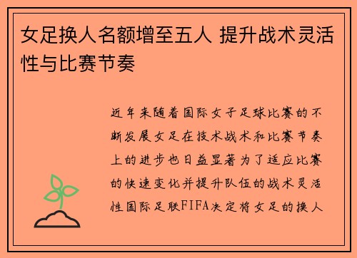 女足换人名额增至五人 提升战术灵活性与比赛节奏 女足换人名额增至五人 提升战术灵活性与比赛节奏