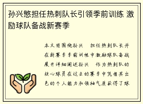 孙兴慜担任热刺队长引领季前训练 激励球队备战新赛季 孙兴慜担任热刺队长引领季前训练 激励球队备战新赛季