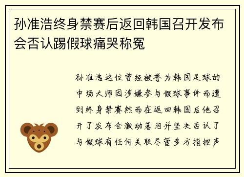 孙准浩终身禁赛后返回韩国召开发布会否认踢假球痛哭称冤 孙准浩终身禁赛后返回韩国召开发布会否认踢假球痛哭称冤