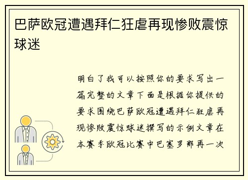巴萨欧冠遭遇拜仁狂虐再现惨败震惊球迷
