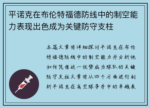 平诺克在布伦特福德防线中的制空能力表现出色成为关键防守支柱 平诺克在布伦特福德防线中的制空能力表现出色成为关键防守支柱