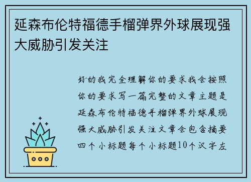 延森布伦特福德手榴弹界外球展现强大威胁引发关注 延森布伦特福德手榴弹界外球展现强大威胁引发关注
