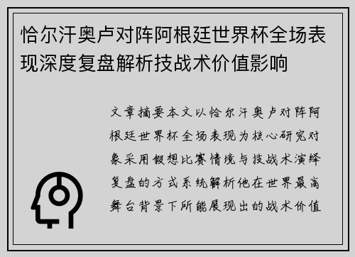 恰尔汗奥卢对阵阿根廷世界杯全场表现深度复盘解析技战术价值影响 恰尔汗奥卢对阵阿根廷世界杯全场表现深度复盘解析技战术价值影响