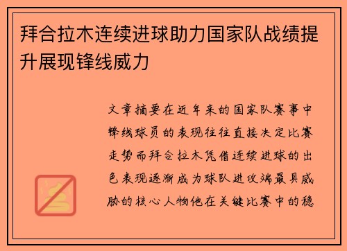 拜合拉木连续进球助力国家队战绩提升展现锋线威力