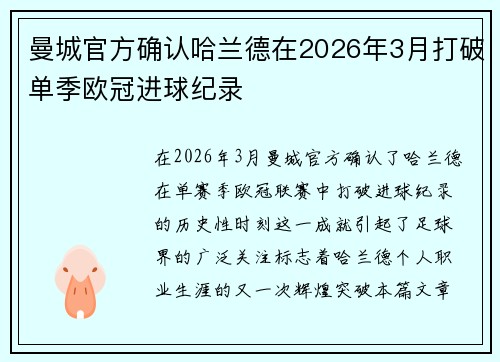 曼城官方确认哈兰德在2026年3月打破单季欧冠进球纪录 曼城官方确认哈兰德在2026年3月打破单季欧冠进球纪录