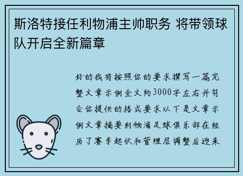 斯洛特接任利物浦主帅职务 将带领球队开启全新篇章 斯洛特接任利物浦主帅职务 将带领球队开启全新篇章