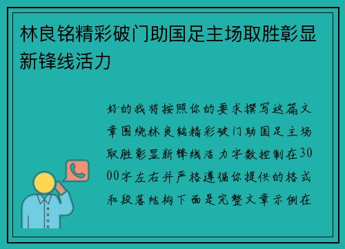 林良铭精彩破门助国足主场取胜彰显新锋线活力 林良铭精彩破门助国足主场取胜彰显新锋线活力