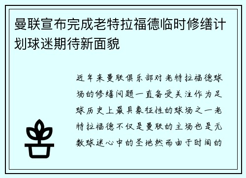 曼联宣布完成老特拉福德临时修缮计划球迷期待新面貌
