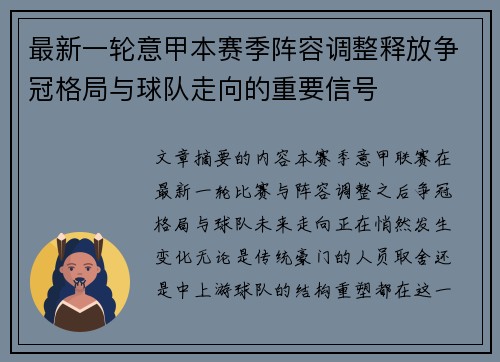 最新一轮意甲本赛季阵容调整释放争冠格局与球队走向的重要信号 最新一轮意甲本赛季阵容调整释放争冠格局与球队走向的重要信号