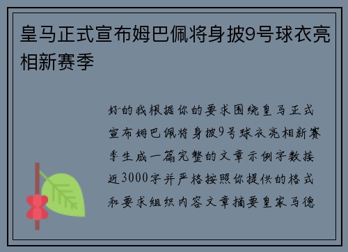 皇马正式宣布姆巴佩将身披9号球衣亮相新赛季